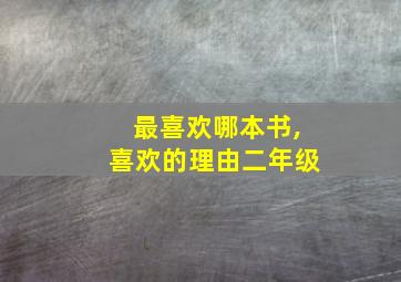 最喜欢哪本书,喜欢的理由二年级