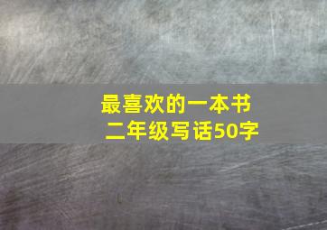 最喜欢的一本书二年级写话50字