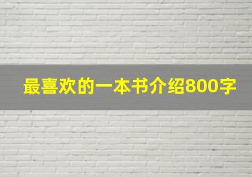 最喜欢的一本书介绍800字