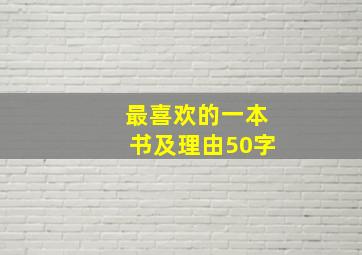 最喜欢的一本书及理由50字