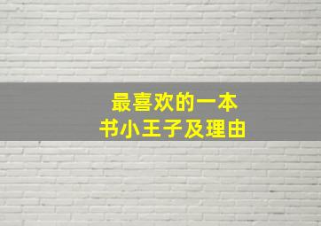 最喜欢的一本书小王子及理由