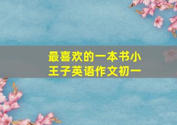 最喜欢的一本书小王子英语作文初一