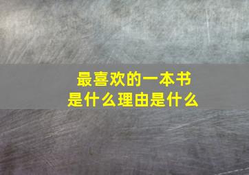 最喜欢的一本书是什么理由是什么