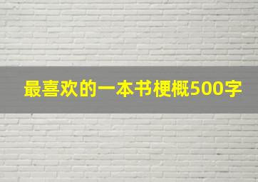 最喜欢的一本书梗概500字