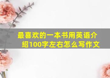 最喜欢的一本书用英语介绍100字左右怎么写作文