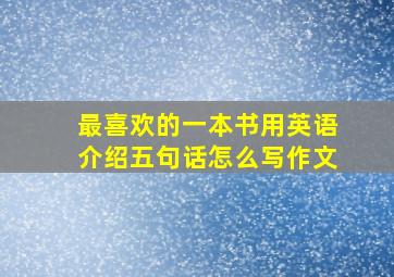 最喜欢的一本书用英语介绍五句话怎么写作文