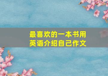 最喜欢的一本书用英语介绍自己作文