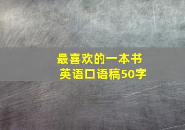 最喜欢的一本书英语口语稿50字