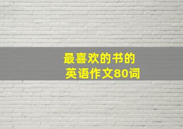 最喜欢的书的英语作文80词