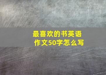 最喜欢的书英语作文50字怎么写