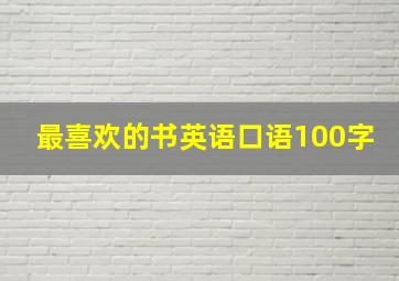 最喜欢的书英语口语100字