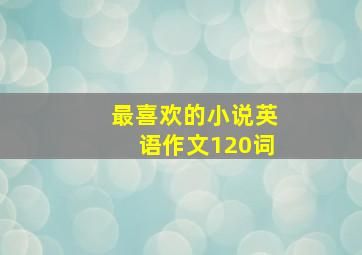 最喜欢的小说英语作文120词