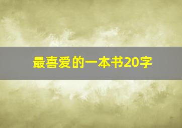 最喜爱的一本书20字