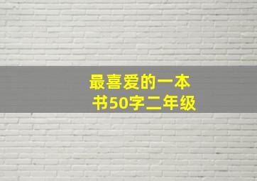 最喜爱的一本书50字二年级