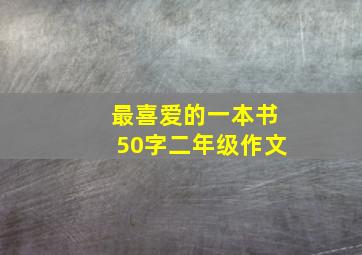 最喜爱的一本书50字二年级作文