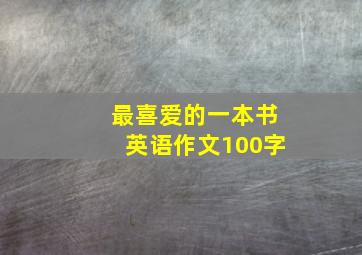 最喜爱的一本书英语作文100字