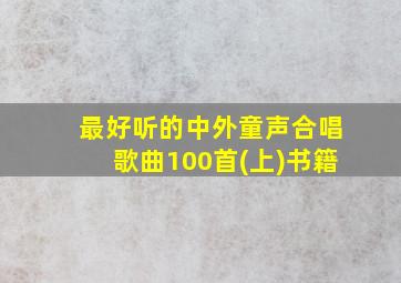 最好听的中外童声合唱歌曲100首(上)书籍