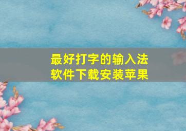 最好打字的输入法软件下载安装苹果