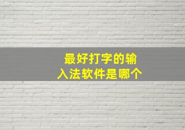 最好打字的输入法软件是哪个