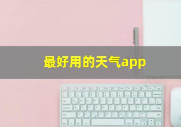 最好用的天气app