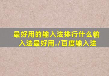 最好用的输入法排行什么输入法最好用./百度输入法