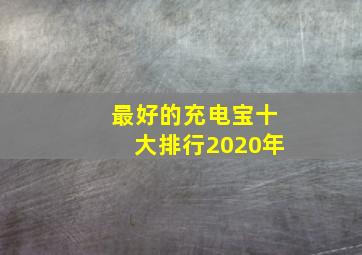 最好的充电宝十大排行2020年