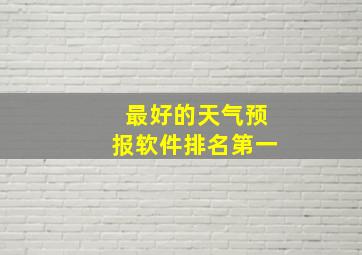 最好的天气预报软件排名第一