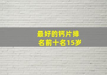 最好的钙片排名前十名15岁