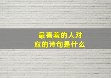 最害羞的人对应的诗句是什么