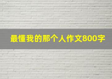 最懂我的那个人作文800字