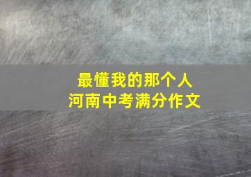 最懂我的那个人河南中考满分作文