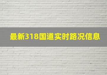 最新318国道实时路况信息