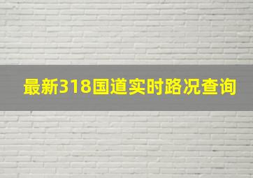 最新318国道实时路况查询