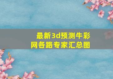 最新3d预测牛彩网各路专家汇总图