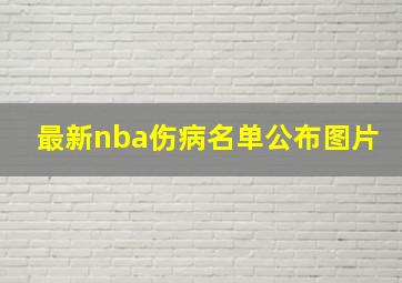 最新nba伤病名单公布图片