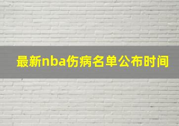 最新nba伤病名单公布时间