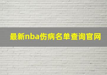 最新nba伤病名单查询官网