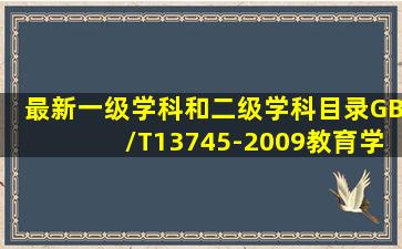 最新一级学科和二级学科目录GB/T13745-2009教育学