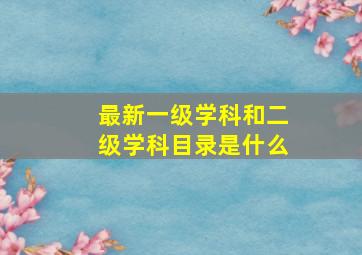 最新一级学科和二级学科目录是什么