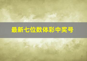 最新七位数体彩中奖号