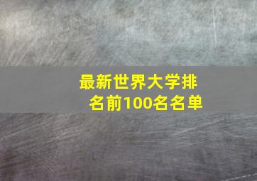 最新世界大学排名前100名名单