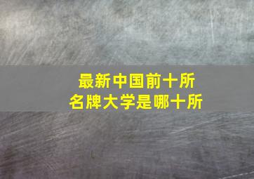 最新中国前十所名牌大学是哪十所