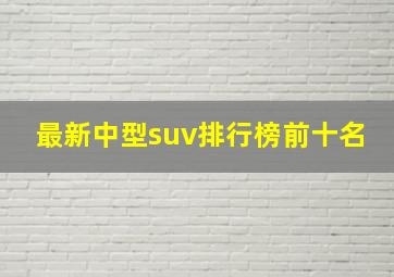 最新中型suv排行榜前十名