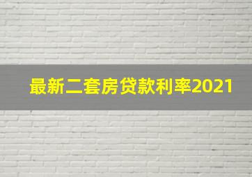 最新二套房贷款利率2021