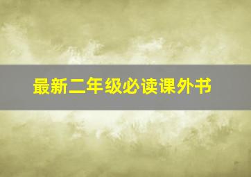 最新二年级必读课外书