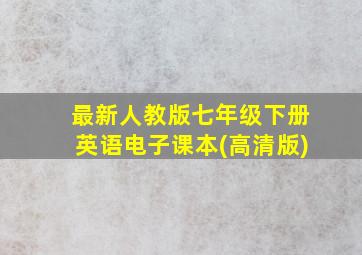 最新人教版七年级下册英语电子课本(高清版)