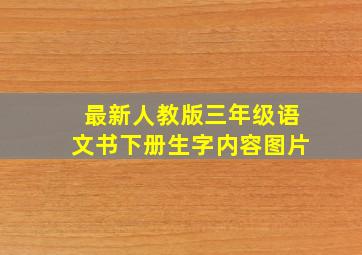 最新人教版三年级语文书下册生字内容图片