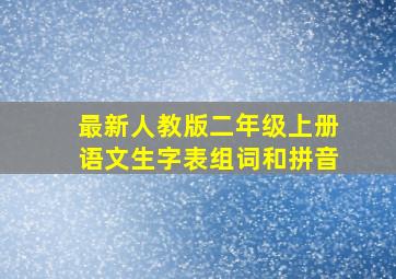 最新人教版二年级上册语文生字表组词和拼音