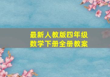 最新人教版四年级数学下册全册教案