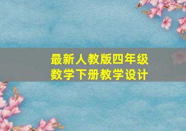 最新人教版四年级数学下册教学设计